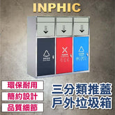 INPHIC-戶外垃圾桶 分類垃圾桶 營業用大型垃圾桶 不鏽鋼大號垃圾桶 商用垃圾桶 室外景區垃圾桶 四色垃圾桶 社區環保垃圾桶 三分類不銹鋼推蓋款-IMWG099204A